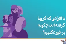 با افرادی که کرونا گرفته اند، چگونه برخورد کنیم؟